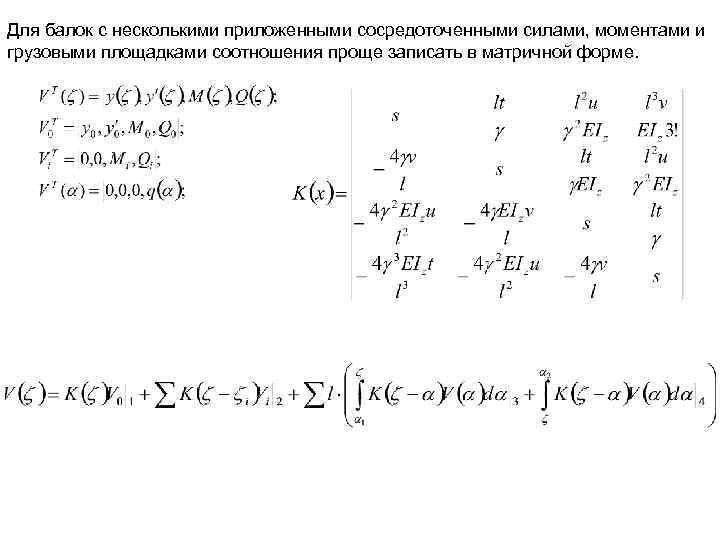 Для балок с несколькими приложенными сосредоточенными силами, моментами и грузовыми площадками соотношения проще записать
