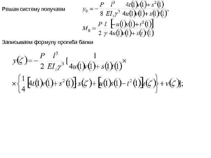 Решая систему получаем Записываем формулу прогиба балки 