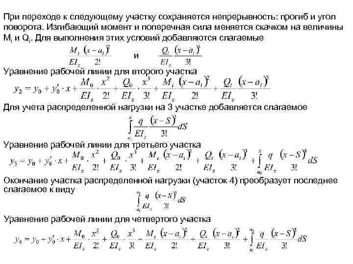При переходе к следующему участку сохраняется непрерывность: прогиб и угол поворота. Изгибающий момент и