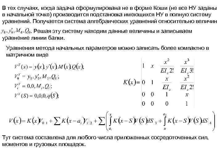 В тех случаях, когда задача сформулирована не в форме Коши (не все НУ заданы