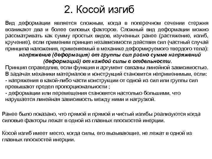 2. Косой изгиб Вид деформации является сложным, когда в поперечном сечении стержня возникают два