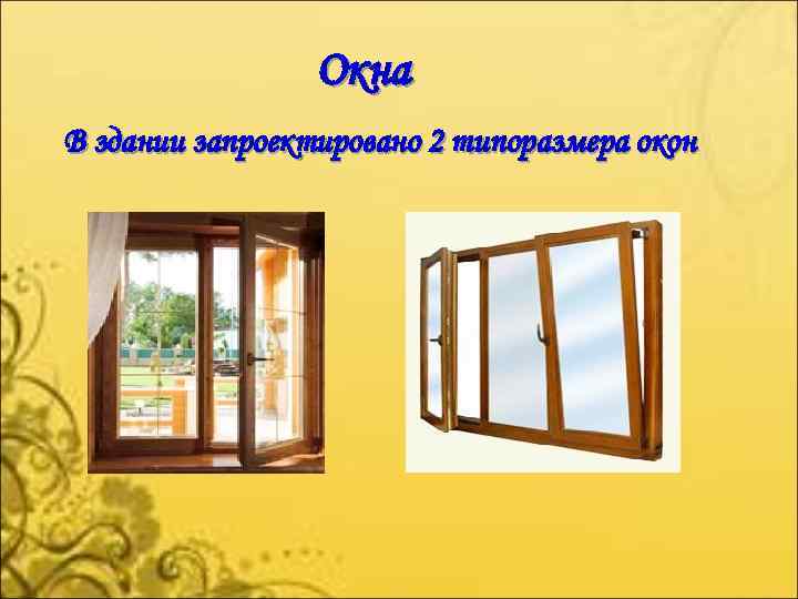 Окна В здании запроектировано 2 типоразмера окон 