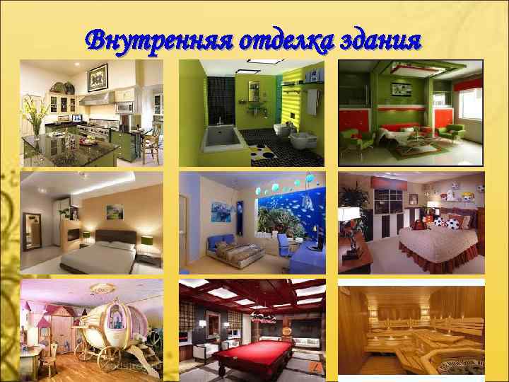 Внутренняя отделка здания 