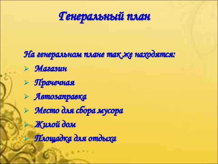 Генеральный план На генеральном плане так же находятся: Ø Магазин Ø Прачечная Ø Автозаправка