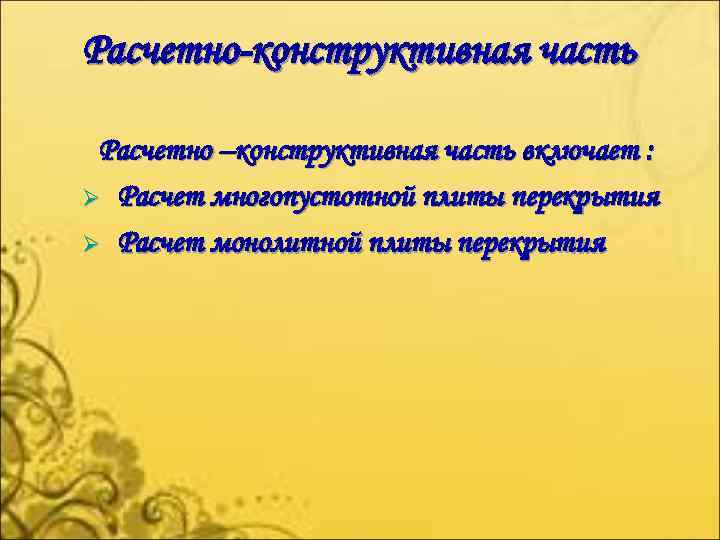 Расчетно-конструктивная часть Расчетно –конструктивная часть включает : Ø Расчет многопустотной плиты перекрытия Ø Расчет