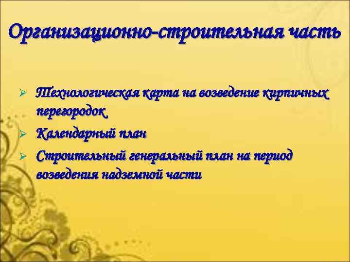 Организационно-строительная часть Ø Ø Ø Технологическая карта на возведение кирпичных перегородок Календарный план Строительный