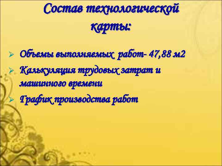 Состав технологической карты: Ø Ø Ø Объемы выполняемых работ- 47, 88 м 2 Калькуляция