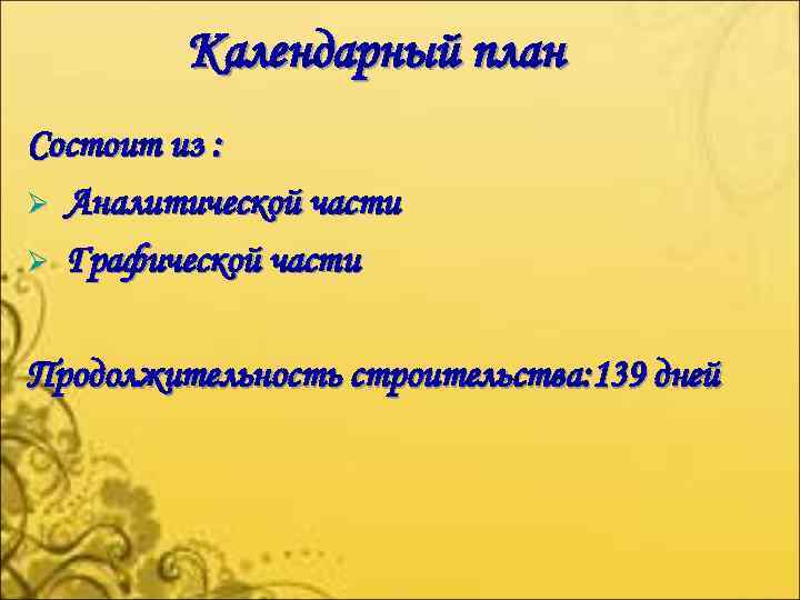 Календарный план Состоит из : Ø Аналитической части Ø Графической части Продолжительность строительства: 139