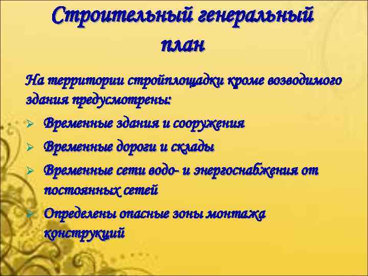 Строительный генеральный план На территории стройплощадки кроме возводимого здания предусмотрены: Ø Временные здания и