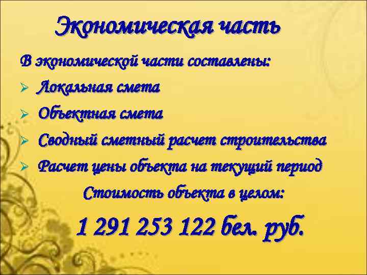 Экономическая часть В экономической части составлены: Ø Локальная смета Ø Объектная смета Ø Сводный