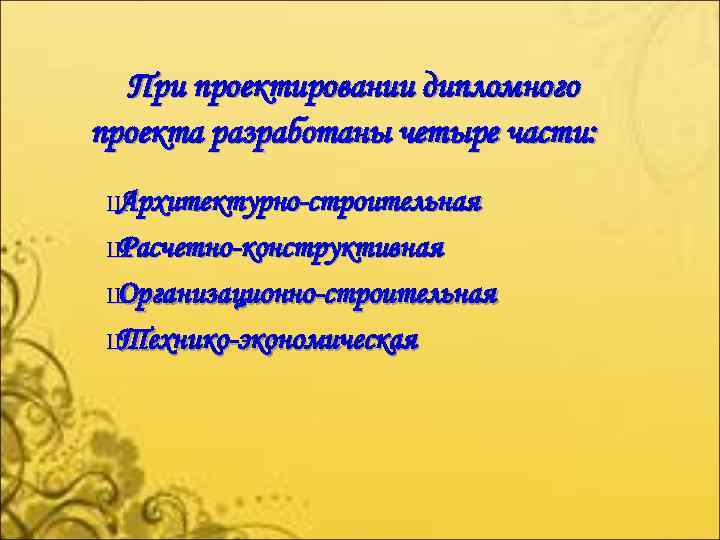 При проектировании дипломного проекта разработаны четыре части: Ш Архитектурно-строительная Ш Расчетно-конструктивная Ш Организационно-строительная Ш