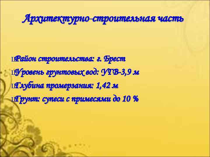 Архитектурно-строительная часть Ш Район строительства: г. Брест Ш Уровень грунтовых вод: УГВ-3, 9 м