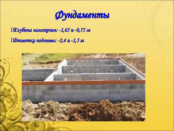 Фундаменты Ш Глубина заложения: -1, 65 и -0, 75 м Ш Отметка подошвы: -2,