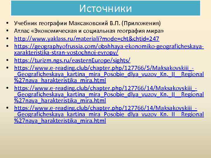 Источники • • Учебник географии Максаковский В. П. (Приложения) Атлас «Экономическая и социальная география