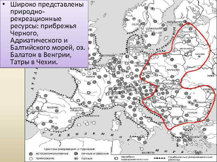  • Широко представлены природнорекреационные ресурсы: прибрежья Черного, Адриатического и Балтийского морей, оз. Балатон