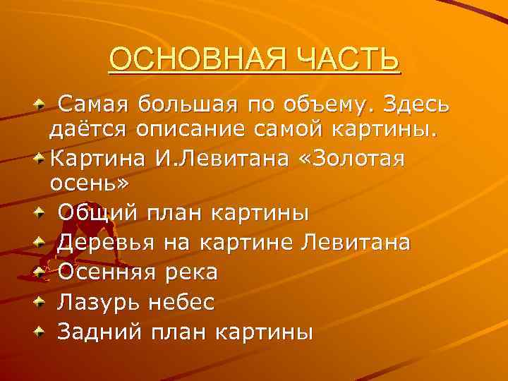 ОСНОВНАЯ ЧАСТЬ Самая большая по объему. Здесь даётся описание самой картины. Картина И. Левитана