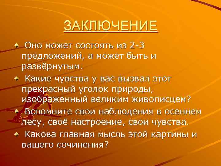 ЗАКЛЮЧЕНИЕ Оно может состоять из 2 -3 предложений, а может быть и развёрнутым. Какие