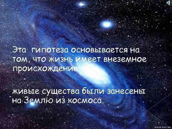 Эта гипотеза основывается на том, что жизнь имеет внеземное происхождение – живые существа были