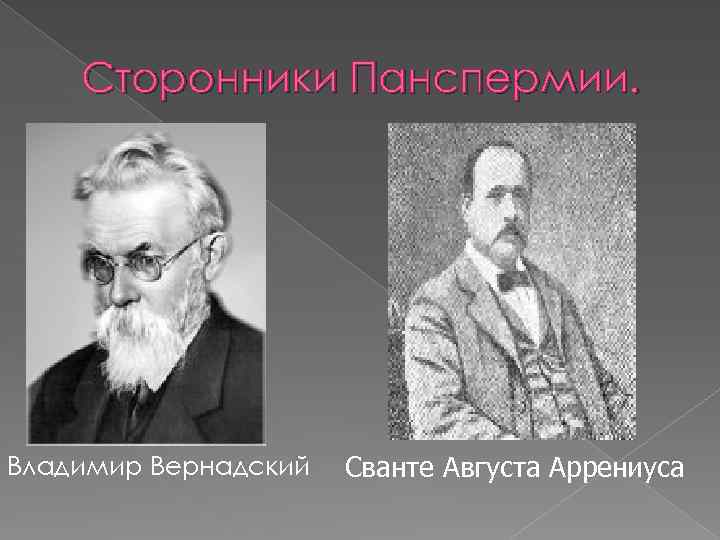 Сторонники Панспермии. Владимир Вернадский Сванте Августа Аррениуса 