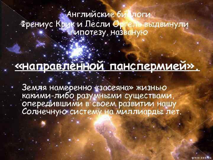 Английские биологи Френиус Крик и Лесли Оргель выдвинули гипотезу, названую «направленной панспермией» . Земля