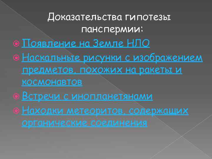 Доказательства гипотезы панспермии: Появление на Земле НЛО Наскальные рисунки с изображением предметов, похожих на