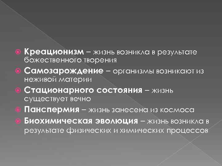  Креационизм – жизнь возникла в результате Самозарождение – организмы возникают из Стационарного состояния