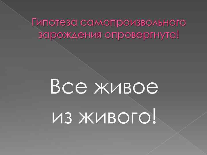 Гипотеза самопроизвольного зарождения опровергнута! Все живое из живого! 