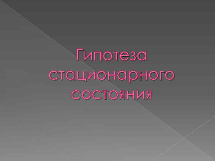 Гипотеза стационарного состояния 