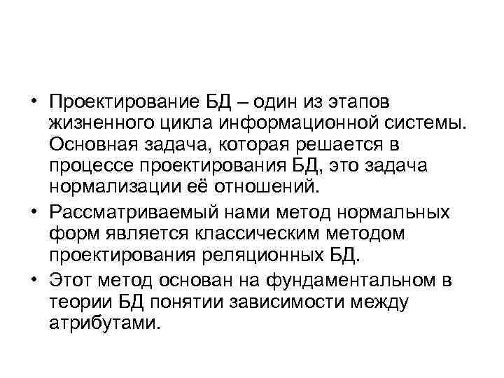  • Проектирование БД – один из этапов жизненного цикла информационной системы. Основная задача,