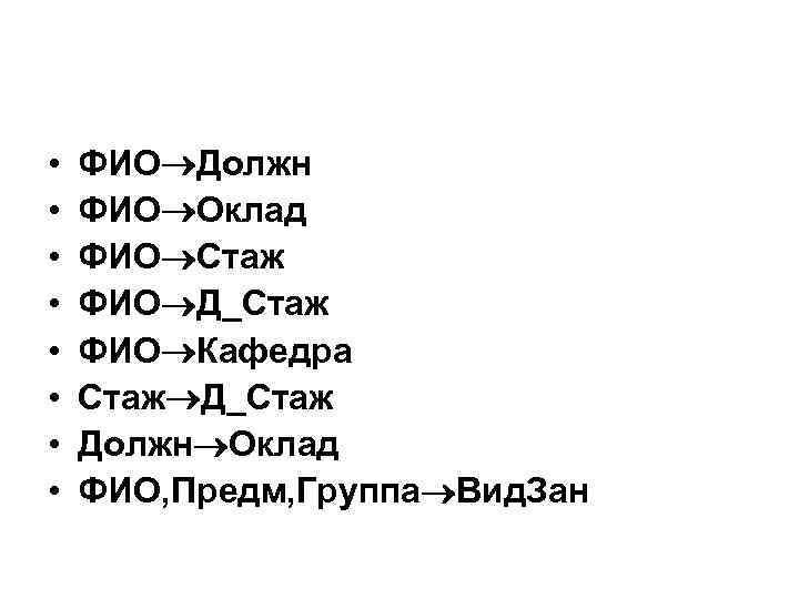  • • ФИО Должн ФИО Оклад ФИО Стаж ФИО Д_Стаж ФИО Кафедра Стаж