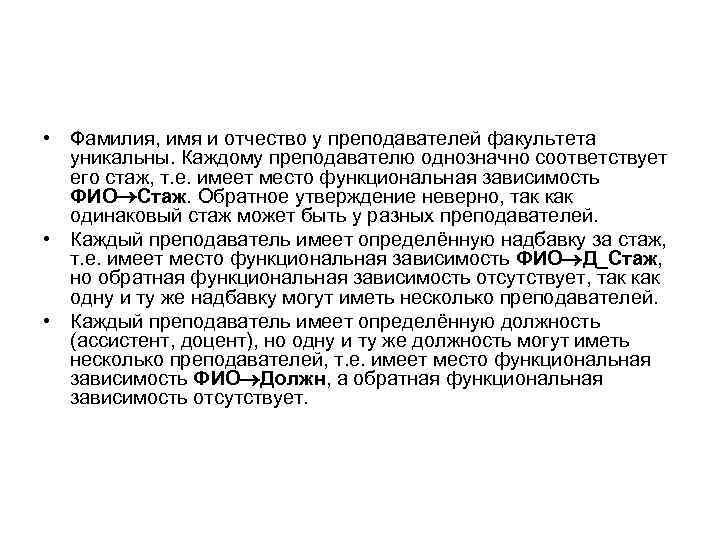  • Фамилия, имя и отчество у преподавателей факультета уникальны. Каждому преподавателю однозначно соответствует