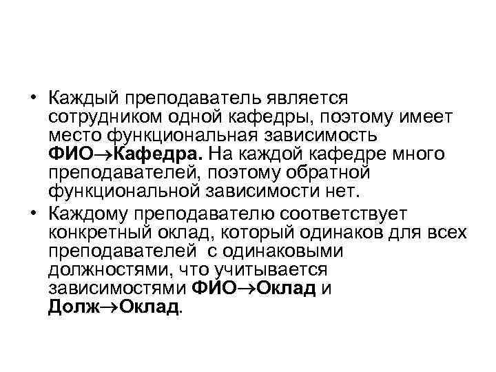  • Каждый преподаватель является сотрудником одной кафедры, поэтому имеет место функциональная зависимость ФИО