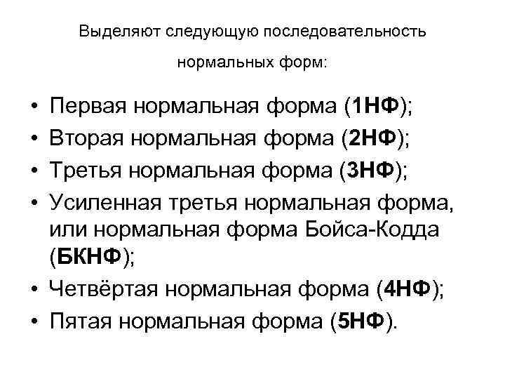 Выделяют следующую последовательность нормальных форм: • • Первая нормальная форма (1 НФ); Вторая нормальная