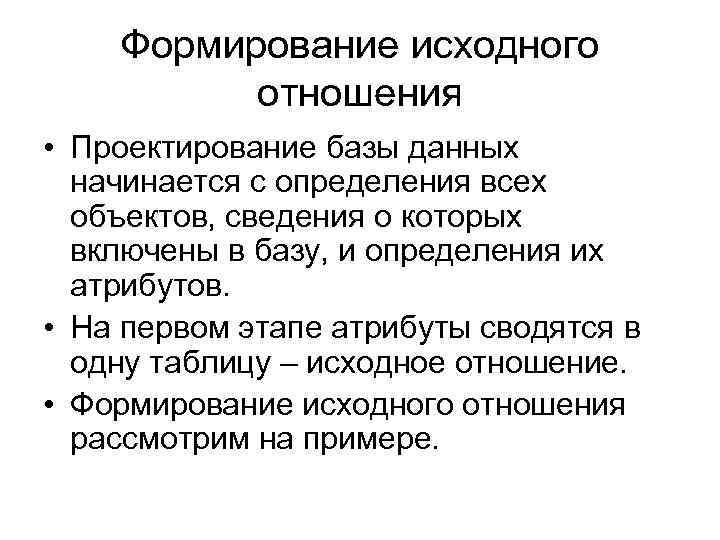 Исходное формирование. Формирование исходного отношения в БД. Формирование исходного отношения. Проектирование БД методом нормальных форм. Определение исходного отношения.