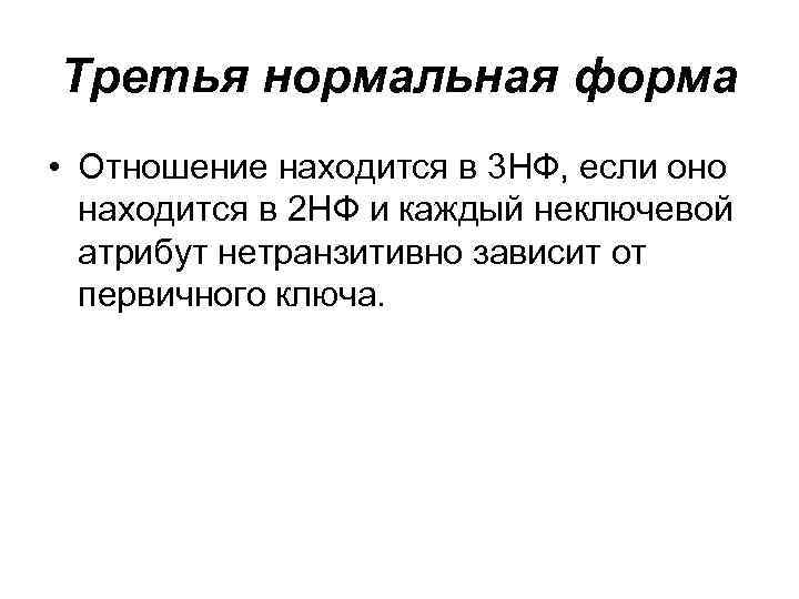 Третья нормальная форма • Отношение находится в 3 НФ, если оно находится в 2
