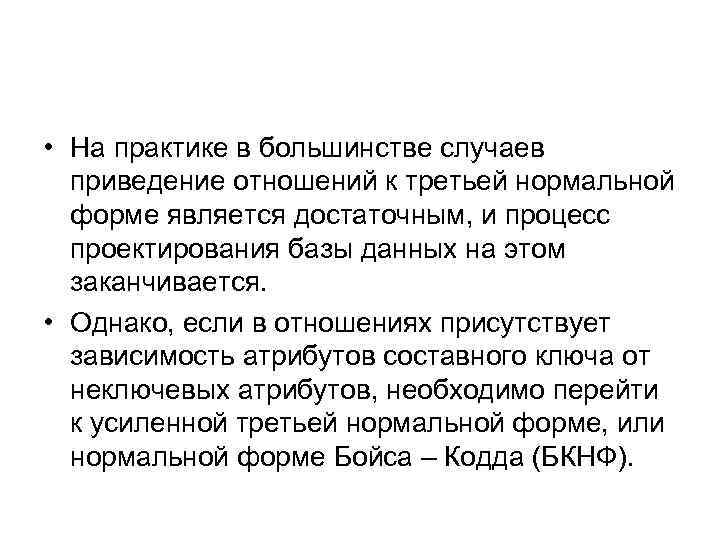  • На практике в большинстве случаев приведение отношений к третьей нормальной форме является