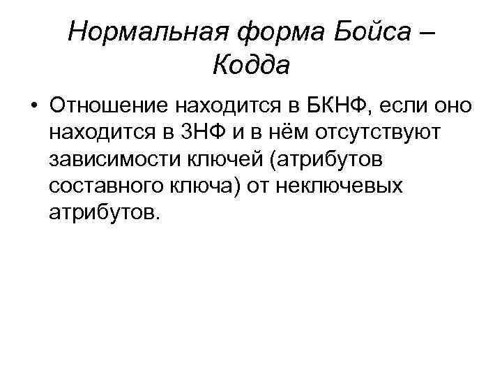 Нормальная форма Бойса – Кодда • Отношение находится в БКНФ, если оно находится в