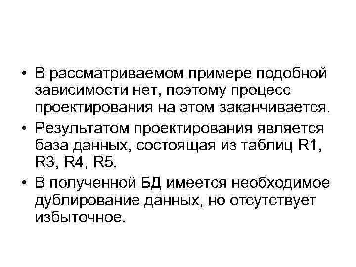  • В рассматриваемом примере подобной зависимости нет, поэтому процесс проектирования на этом заканчивается.