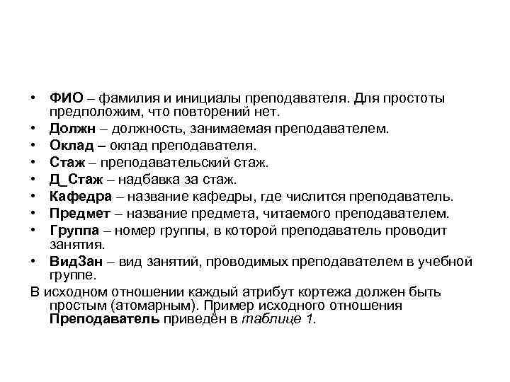  • ФИО – фамилия и инициалы преподавателя. Для простоты предположим, что повторений нет.