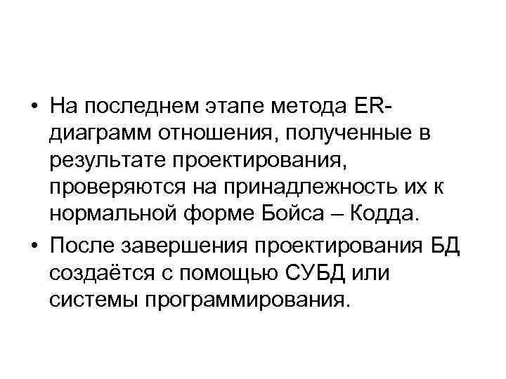  • На последнем этапе метода ERдиаграмм отношения, полученные в результате проектирования, проверяются на