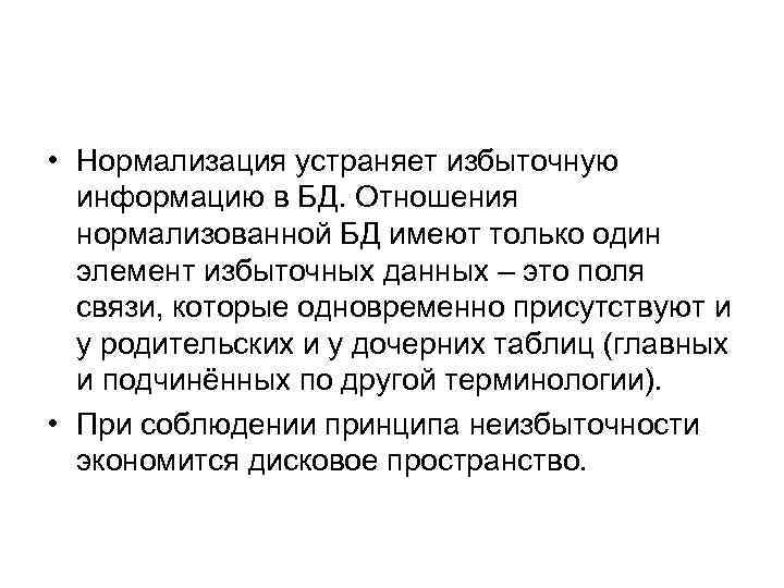  • Нормализация устраняет избыточную информацию в БД. Отношения нормализованной БД имеют только один