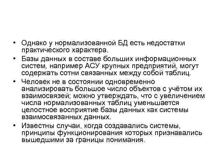  • Однако у нормализованной БД есть недостатки практического характера. • Базы данных в