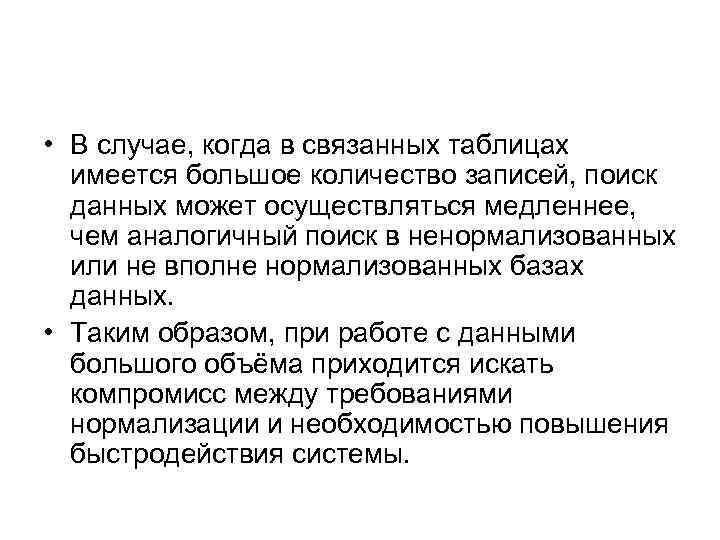  • В случае, когда в связанных таблицах имеется большое количество записей, поиск данных