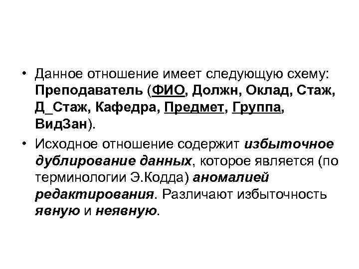 • Данное отношение имеет следующую схему: Преподаватель (ФИО, Должн, Оклад, Стаж, Д_Стаж, Кафедра,