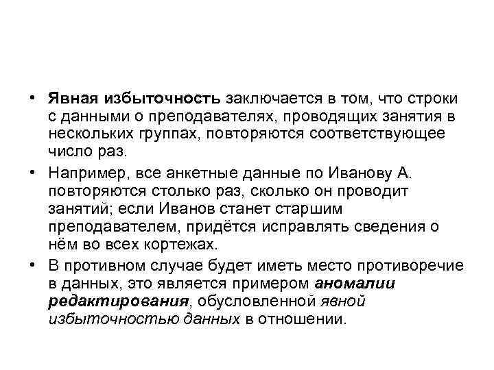  • Явная избыточность заключается в том, что строки с данными о преподавателях, проводящих