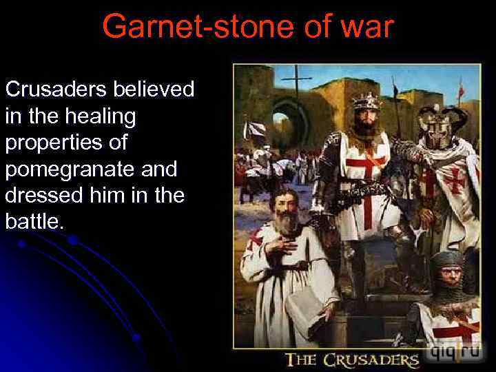 Garnet-stone of war Crusaders believed in the healing properties of pomegranate and dressed him