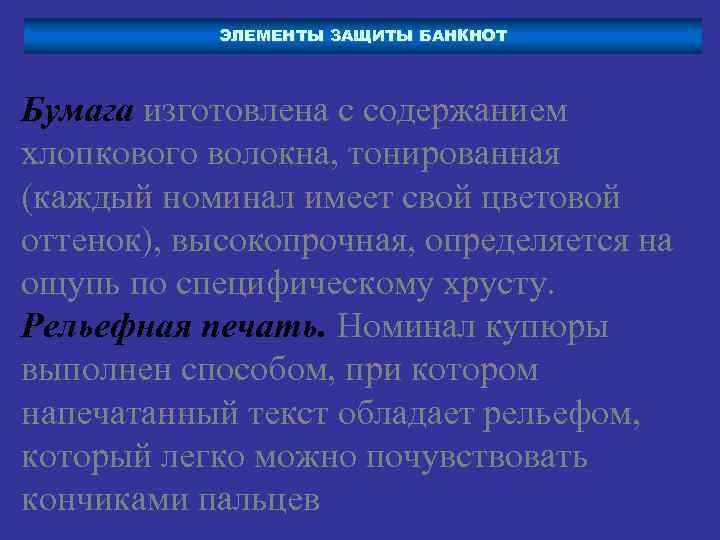 ЭЛЕМЕНТЫ ЗАЩИТЫ БАНКНОТ Бумага изготовлена с содержанием хлопкового волокна, тонированная (каждый номинал имеет свой