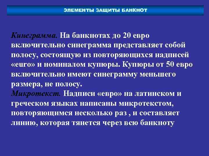 ЭЛЕМЕНТЫ ЗАЩИТЫ БАНКНОТ Кинеграмма. На банкнотах до 20 евро включительно синеграмма представляет собой полосу,