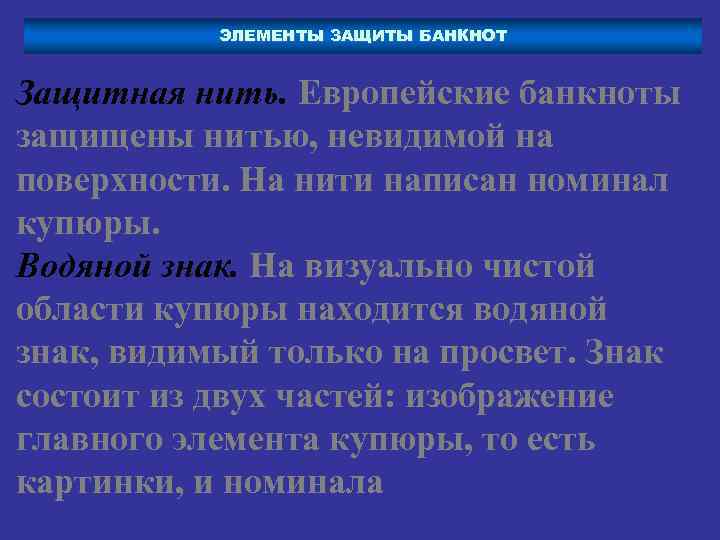 ЭЛЕМЕНТЫ ЗАЩИТЫ БАНКНОТ Защитная нить. Европейские банкноты защищены нитью, невидимой на поверхности. На нити