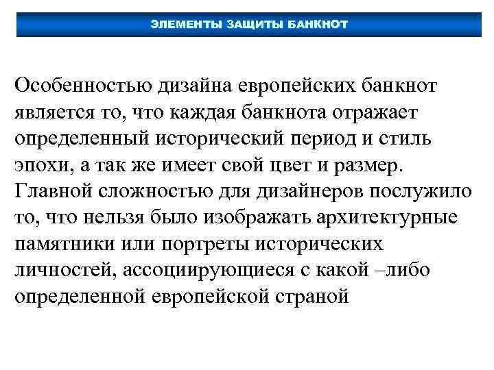 ЭЛЕМЕНТЫ ЗАЩИТЫ БАНКНОТ Особенностью дизайна европейских банкнот является то, что каждая банкнота отражает определенный